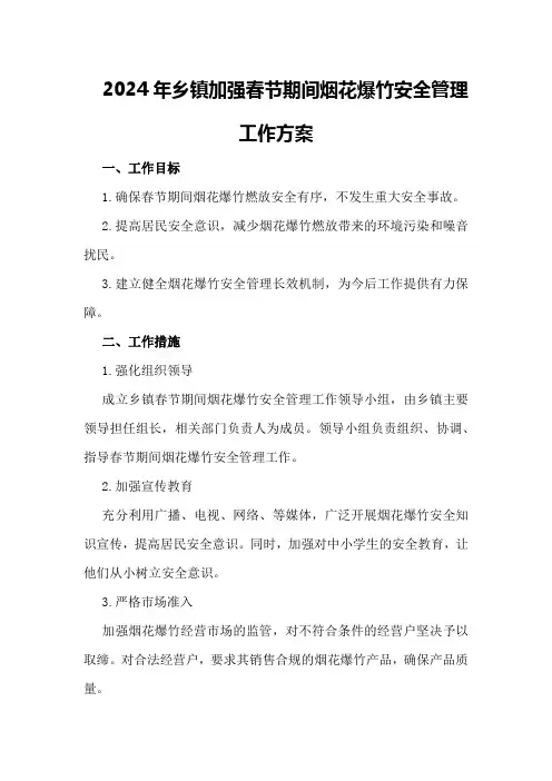 2024年乡镇加强春节期间烟花爆竹安全管理工作方案
