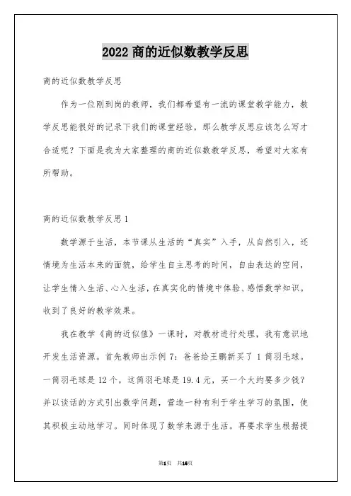 商的近似数教学反思