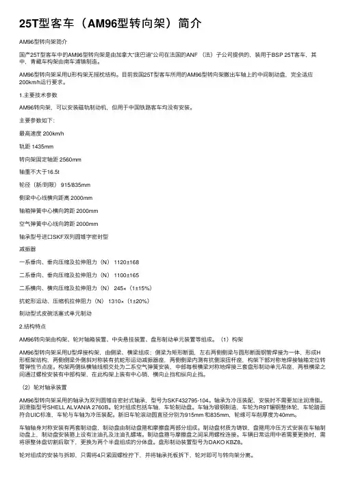 25T型客车（AM96型转向架）简介