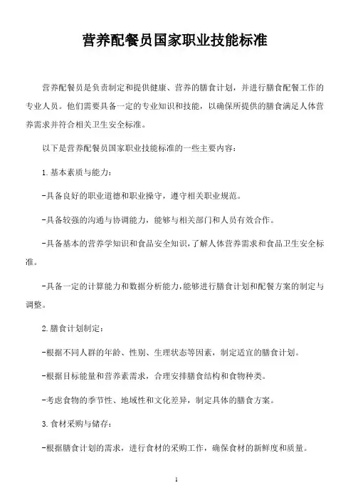 营养配餐员国家职业技能标准