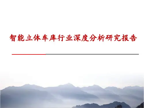 智能立体车库行业分析研究报告