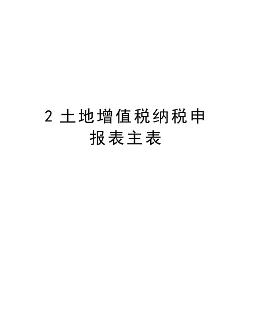 最新2土地增值税纳税申报表主表汇总