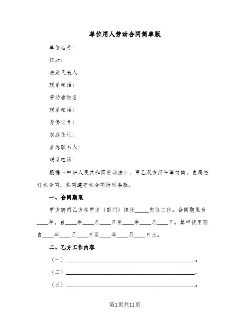 单位用人劳动合同简单版(4篇)