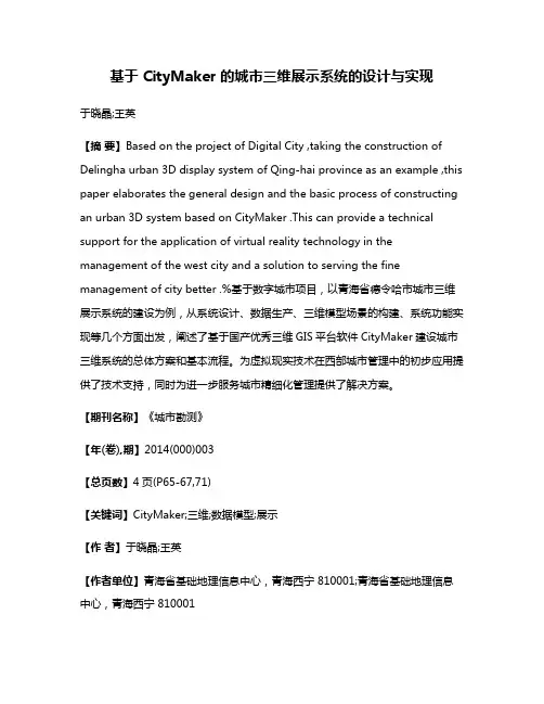 基于 CityMaker 的城市三维展示系统的设计与实现