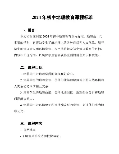 2024年初中地理教育课程标准