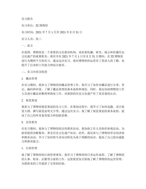 去博物馆后的实习报告