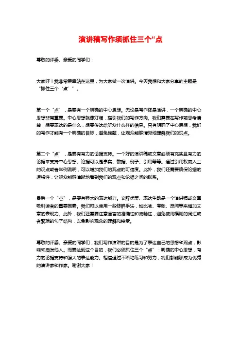 演讲稿写作须抓住三个“点