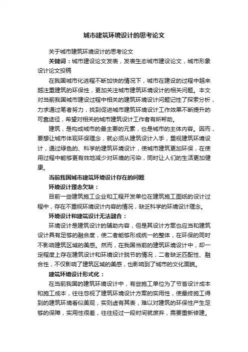 城市建筑环境设计的思考论文