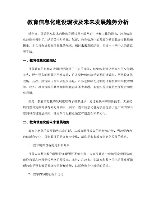 教育信息化建设现状及未来发展趋势分析