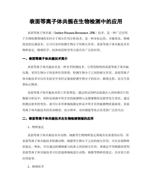 表面等离子体共振在生物检测中的应用