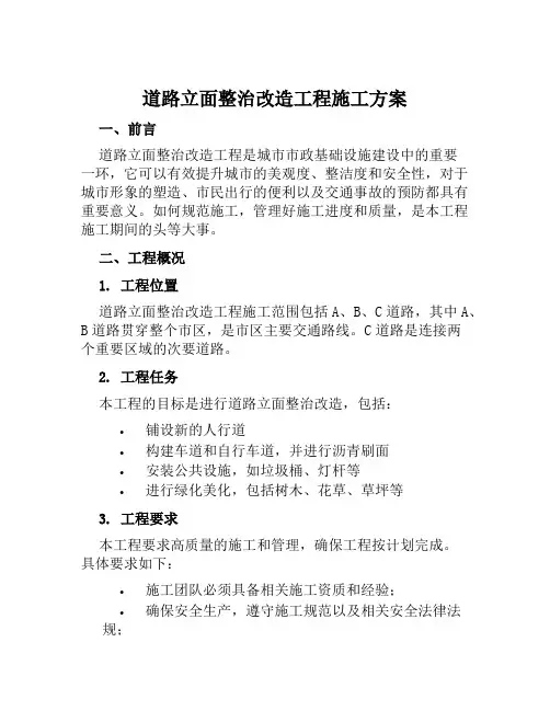 道路立面整治改造工程施工方案范文
