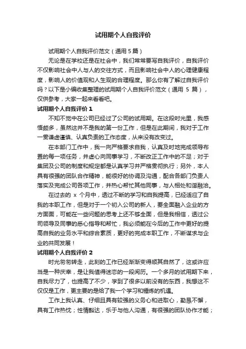 试用期个人自我评价范文（通用5篇）