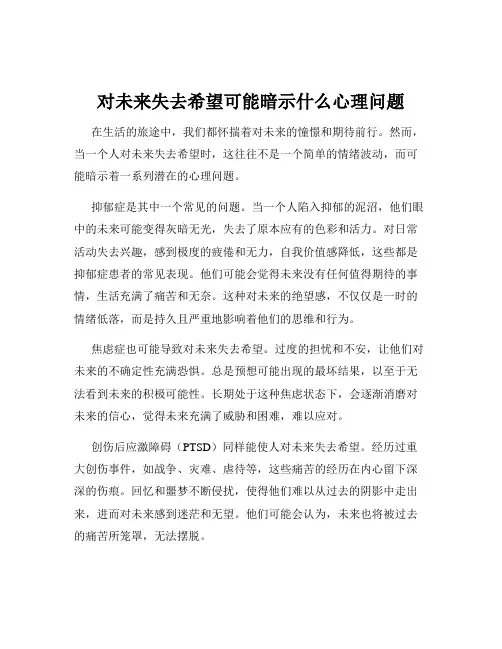 对未来失去希望可能暗示什么心理问题