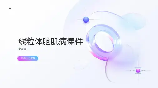 线粒体脑肌病课件