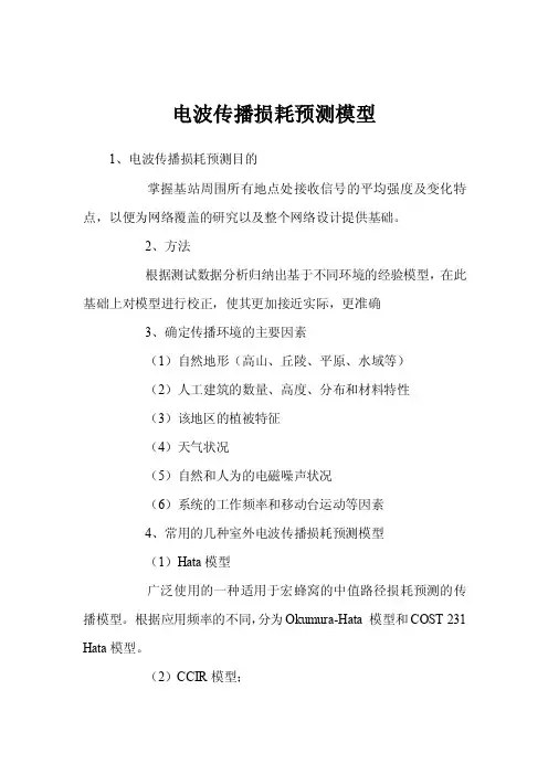 电波传播损耗预测模型