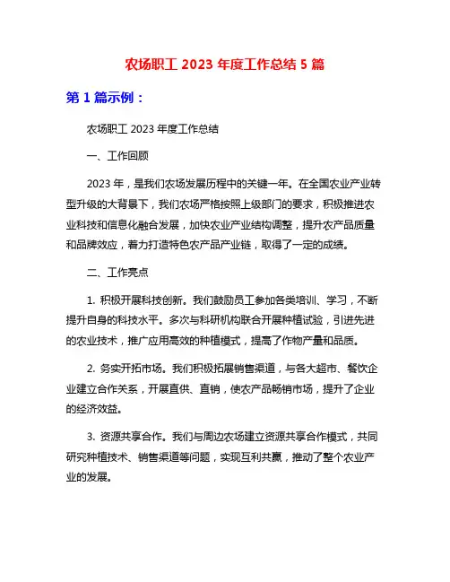 农场职工2023年度工作总结5篇