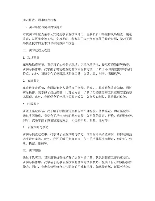 实习报告刑事侦查技术