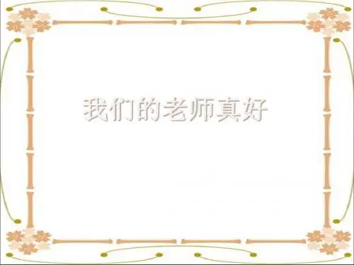 一年级上册思想品德课件-我们的老师真好3_科教版