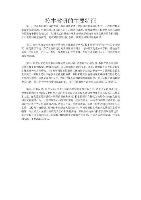 校本教研的主要特征