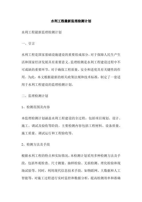 水利工程最新监理检测计划