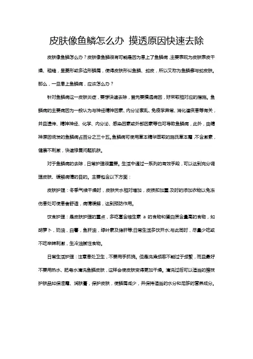 皮肤像鱼鳞怎么办 摸透病因快速去除