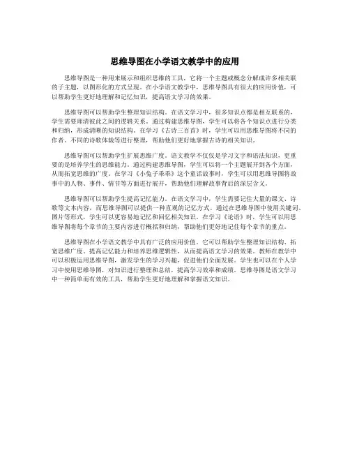 思维导图在小学语文教学中的应用