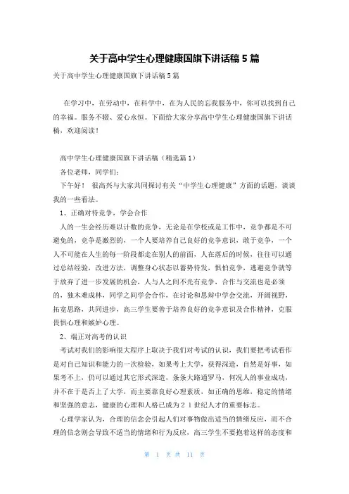 关于高中学生心理健康国旗下讲话稿5篇