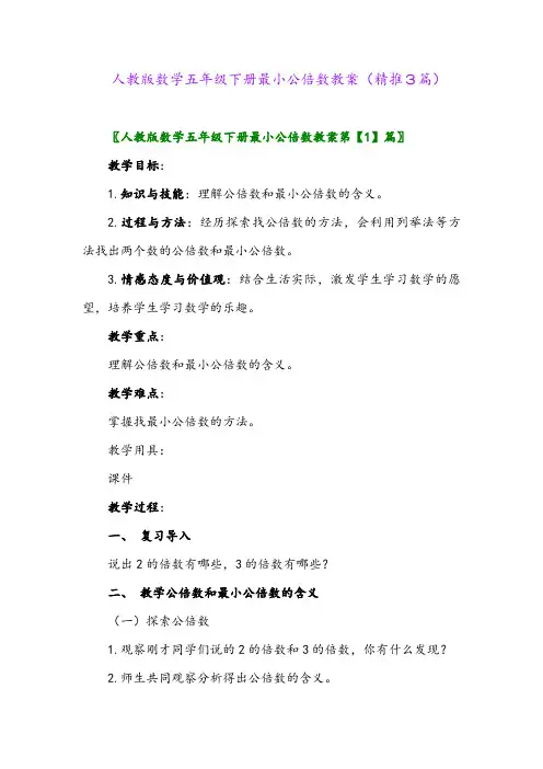 人教版数学五年级下册最小公倍数教案(精推3篇)