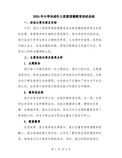 2024年小学未成年人思想道德教育活动总结