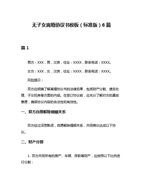 无子女离婚协议书模板(标准版)6篇