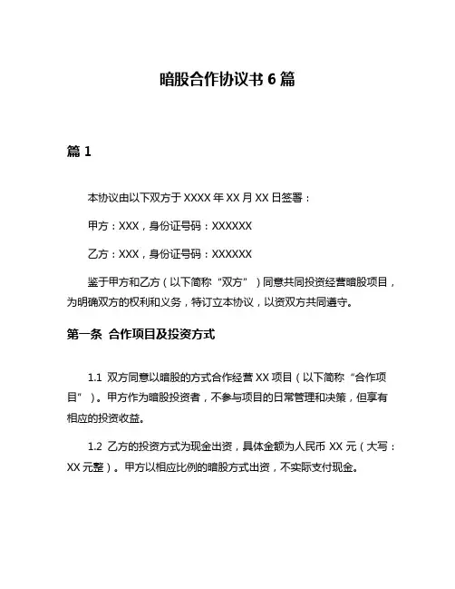 暗股合作协议书6篇