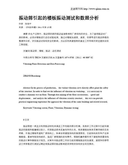 振动筛引起的楼板振动测试和数据分析