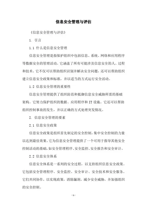 信息安全管理与评估