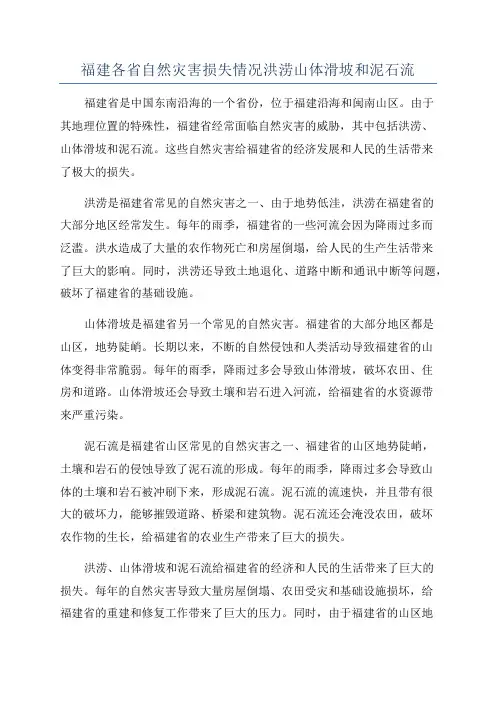 福建各省自然灾害损失情况洪涝山体滑坡和泥石流