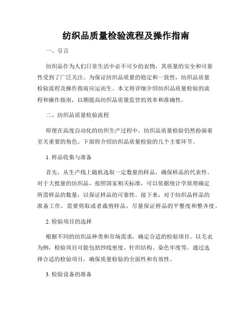 纺织品质量检验流程及操作指南