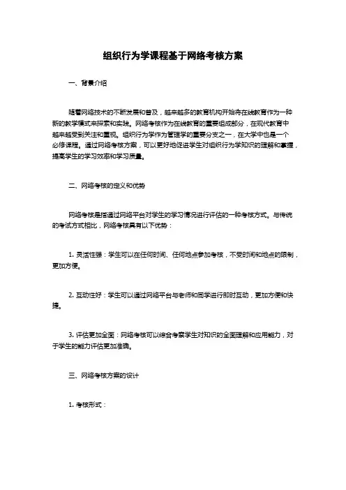 组织行为学课程基于网络考核方案