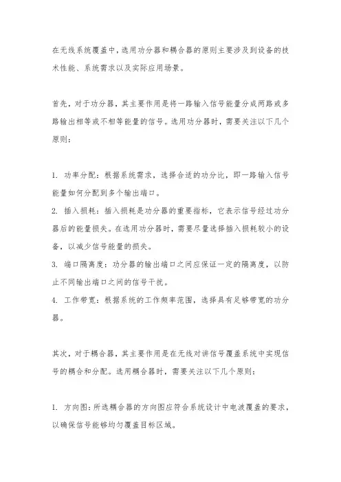 无线系统覆盖中选用功分器和耦合器的原则