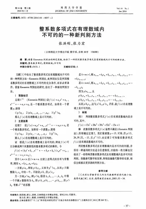 整系数多项式在有理数域内不可约的一种新判别方法