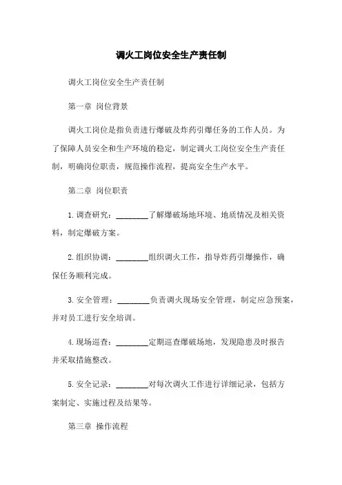 调火工岗位安全生产责任制