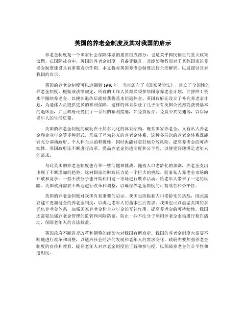 英国的养老金制度及其对我国的启示