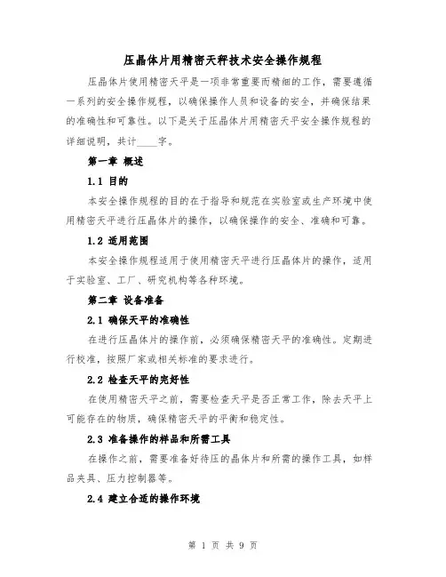 压晶体片用精密天秤技术安全操作规程（三篇）