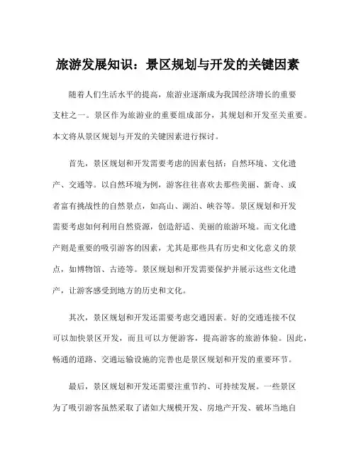 旅游发展知识：景区规划与开发的关键因素