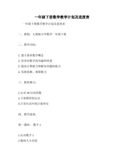 一年级下册数学教学计划及进度表