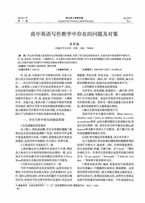 高中英语写作教学中存在的问题及对策
