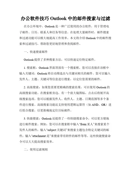 办公软件技巧Outlook中的邮件搜索与过滤
