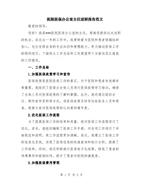 医院医保办公室主任述职报告范文