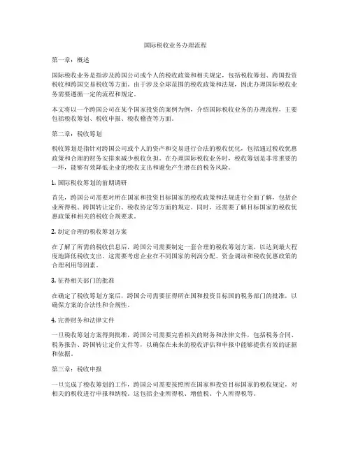 国际税收业务办理流程