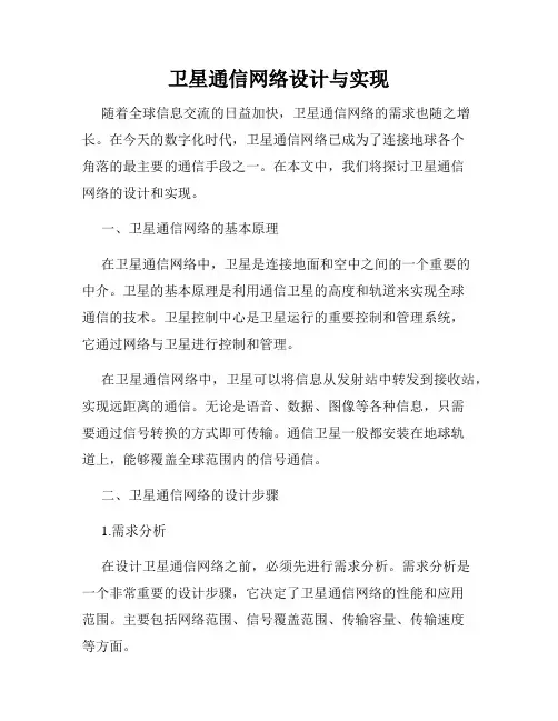 卫星通信网络设计与实现