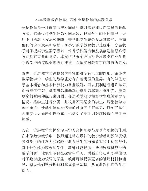 小学数学教育教学过程中分层教学的实践探索
