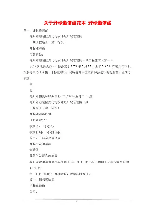 关于开标邀请函范本 开标邀请函